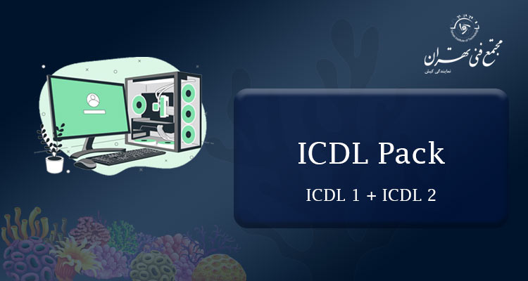 Icdl Computer ICDL Pack - کامپیوتر مقدماتی - مجتمع فنی تهران نمایندگی کیش