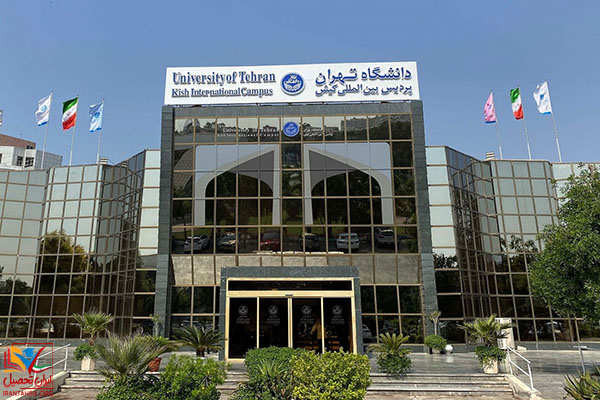دانشگاه‌ تهران پردیس بین‌الملل کیش