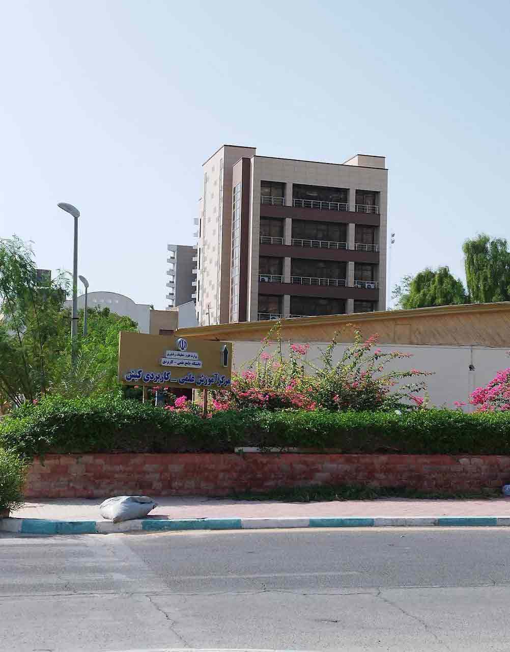 دانشگاه علمی کاربردی کیش